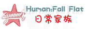 Human:Fall Flat–日常家族